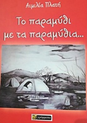 ΤΟ ΠΑΡΑΜΥΘ …