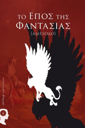 ΤΟ ΕΠΟΣ ΤΗ &hellip;