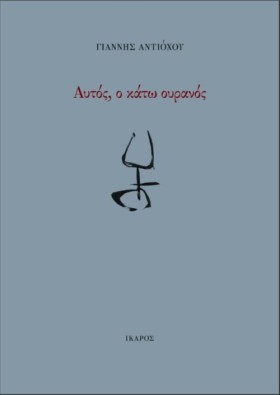 ΑΥΤΟΣ, Ο Κ &hellip;