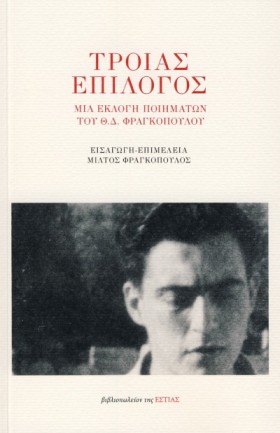 ΤΡΟΙΑΣ ΕΠΙ …
