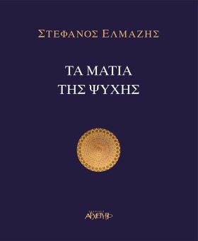ΤΑ ΜΑΤΙΑ Τ …