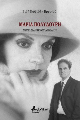 ΜΑΡΙΑ ΠΟΛΥ &hellip;