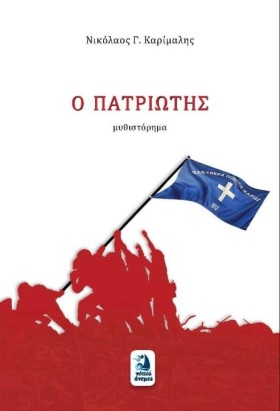 Ο ΠΑΤΡΙΩΤΗ &hellip;