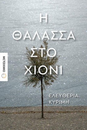 Η ΘΑΛΑΣΣΑ &hellip;