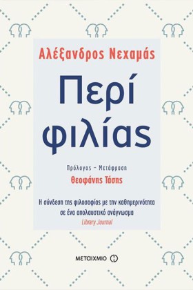 ΠΕΡΙ ΦΙΛΙΑ …