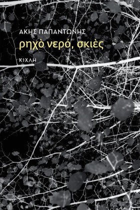 ΡΗΧΟ ΝΕΡΟ, &hellip;