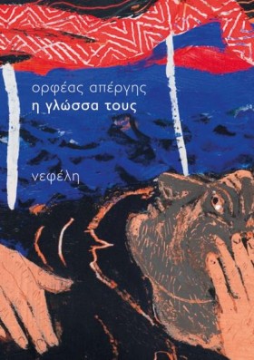 Η ΓΛΩΣΣΑ Τ &hellip;