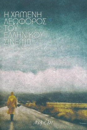 Η ΧΑΜΕΝΗ Λ &hellip;