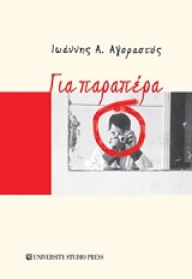 ΓΙΑ ΠΑΡΑΠΕ &hellip;