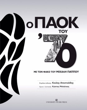 Ο ΠΑΟΚ ΤΟΥ …