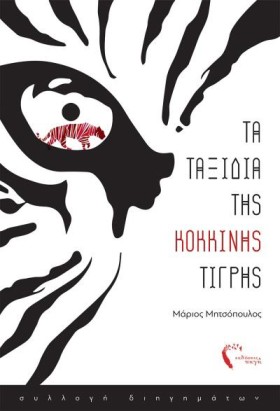 ΤΑ ΤΑΞΙΔΙΑ &hellip;