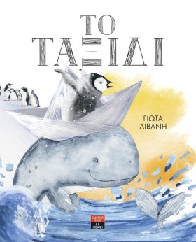 ΤΟ ΤΑΞΙΔΙ