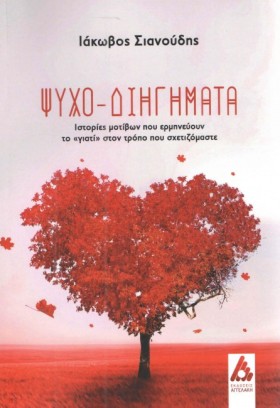 ΨΥΧΟ-ΔΙΗΓΗ …