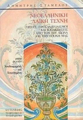 ΝΕΟΕΛΛΗΝΙΚ &hellip;