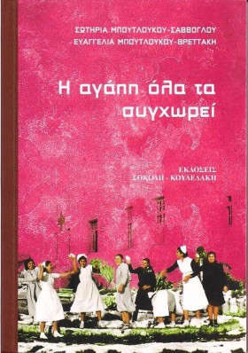 Η ΑΓΑΠΗ ΟΛ &hellip;