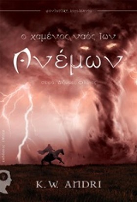 Ο ΧΑΜΕΝΟΣ …