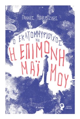 Ο ΕΚΑΤΟΜΜΥ &hellip;