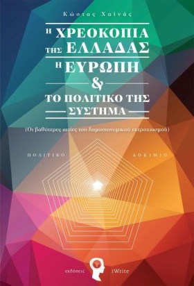 Η ΧΡΕΟΚΟΠΙ &hellip;