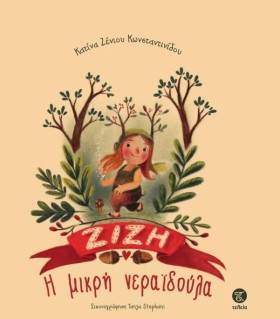 Η ΜΙΚΡΗ ΝΕ &hellip;