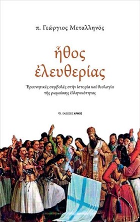ΗΘΟΣ ΕΛΕΥΘ &hellip;