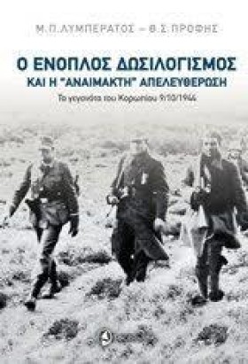 Ο ΕΝΟΠΛΟΣ &hellip;