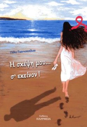 Η ΣΚΕΨΗ ΜΟ &hellip;