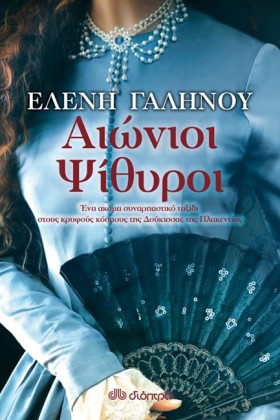 ΑΙΩΝΙΟΙ ΨΙ &hellip;