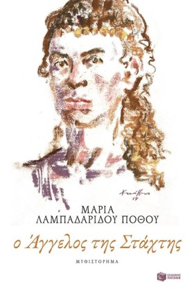 Ο ΑΓΓΕΛΟΣ &hellip;