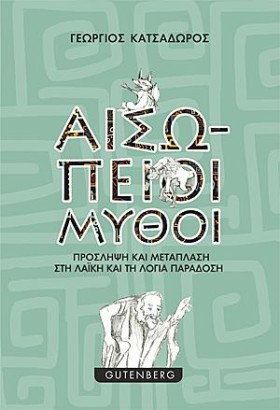 ΑΙΣΩΠΕΙΟΙ …