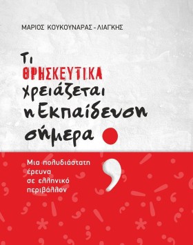 ΤΙ ΘΡΗΣΚΕΥ &hellip;