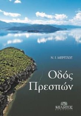 ΟΔΟΣ ΠΡΕΣΠ …