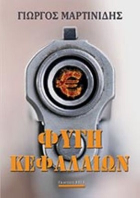 ΦΥΓΗ ΚΕΦΑΛ &hellip;