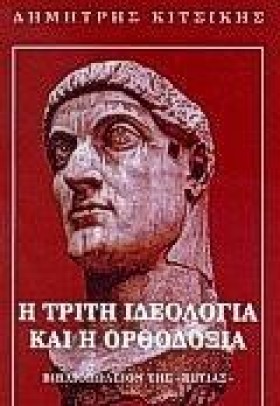 Η ΤΡΙΤΗ ΙΔ …