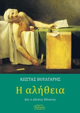 Η ΑΛΗΘΕΙΑ &hellip;