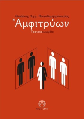ΑΜΦΙΤΡΥΩΝ