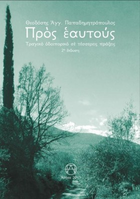 ΠΡΟΣ ΕΑΥΤΟ &hellip;