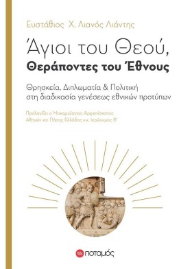 ΑΓΙΟΙ ΤΟΥ &hellip;