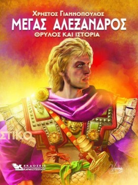 ΜΕΓΑΣ ΑΛΕΞ …