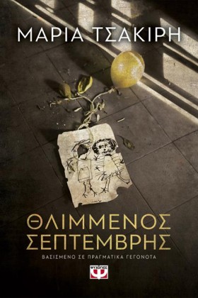 ΘΛΙΜΜΕΝΟΣ &hellip;