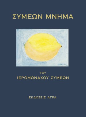 ΣΥΜΕΩΝ ΜΝΗ &hellip;