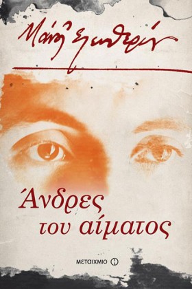 ΑΝΔΡΕΣ ΤΟΥ …