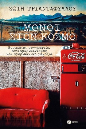 ΜΟΝΟΙ ΣΤΟΝ …