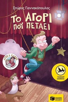 ΤΟ ΑΓΟΡΙ Π &hellip;