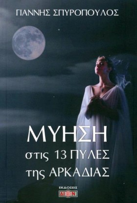 ΜΥΗΣΗ ΣΤΙΣ …