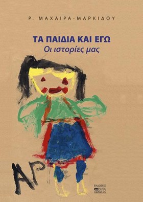 ΤΑ ΠΑΙΔΙΑ &hellip;