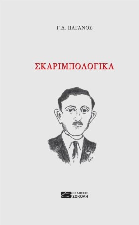 ΣΚΑΡΙΜΠΟΛΟ …