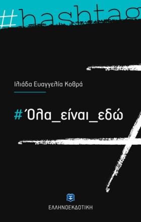 #ΟΛΑ ΕΙΝΑΙ &hellip;