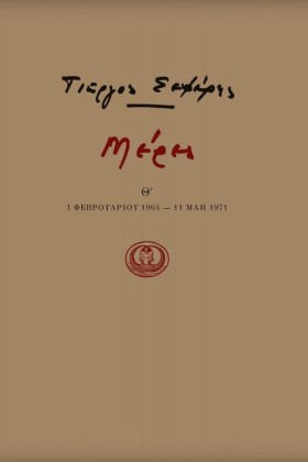 ΜΕΡΕΣ ΤΟΜΟ &hellip;