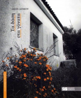 ΤΑ ΔΑΣΗ ΣΤ …