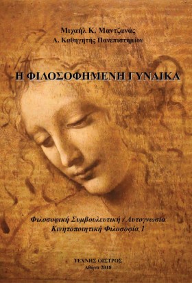 Η ΦΙΛΟΣΟΦΗ …